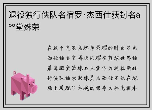退役独行侠队名宿罗·杰西仕获封名人堂殊荣