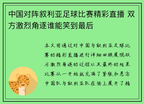 中国对阵叙利亚足球比赛精彩直播 双方激烈角逐谁能笑到最后