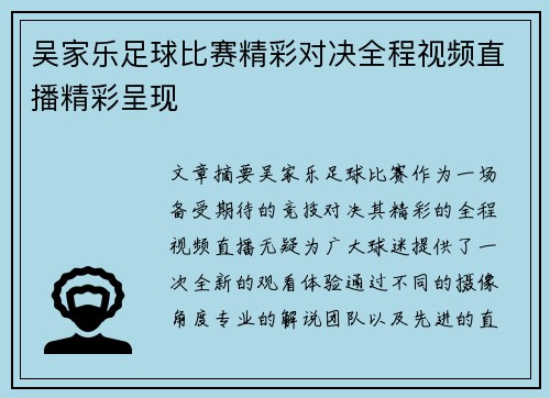 吴家乐足球比赛精彩对决全程视频直播精彩呈现