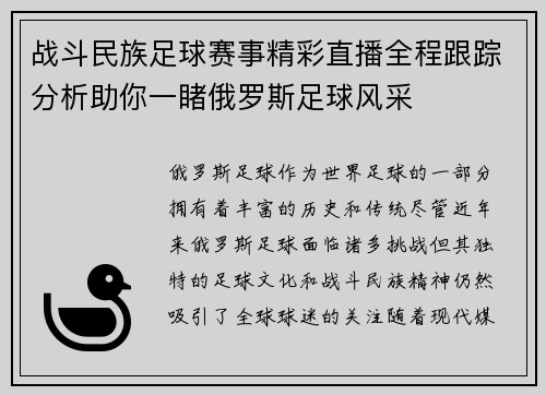 战斗民族足球赛事精彩直播全程跟踪分析助你一睹俄罗斯足球风采