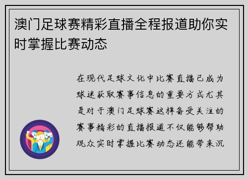 澳门足球赛精彩直播全程报道助你实时掌握比赛动态