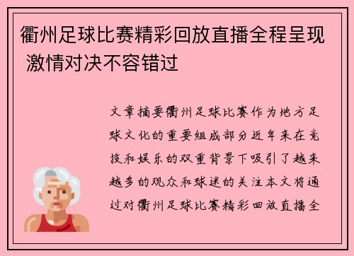 衢州足球比赛精彩回放直播全程呈现 激情对决不容错过